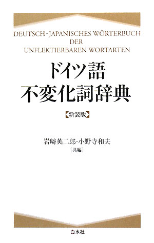 ドイツ語不変化詞辞典新装版【送料無料】