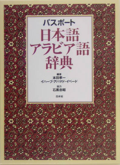 パスポ-ト日本語アラビア語辞典【送料無料】