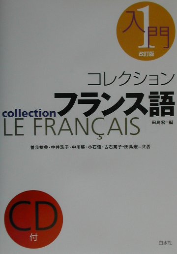 コレクション・フランス語（1　入門）改訂版【送料無料】