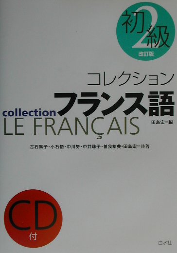 コレクション・フランス語（2　初級）改訂版