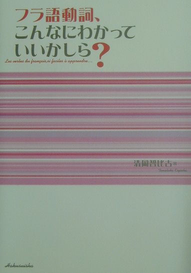 フラ語動詞、こんなにわかっていいかしら？【送料無料】