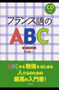 フランス語のABC新装版
