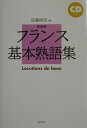 フランス基本熟語集新装版