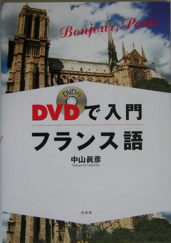 DVDで入門フランス語【送料無料】