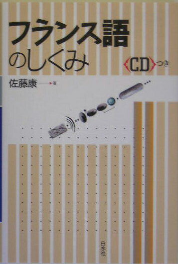 フランス語のしくみ【送料無料】