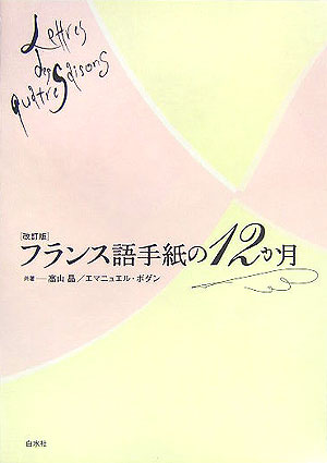 フランス語手紙の12か月改訂版