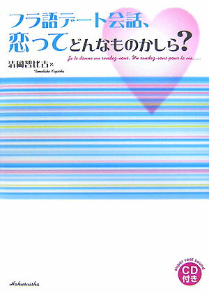 フラ語デート会話、恋ってどんなものかしら？