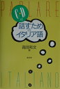 話すためのイタリア語新装版