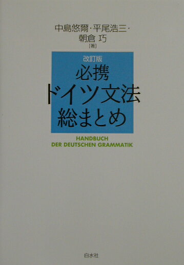 必携ドイツ文法総まとめ改訂版【送料無料】