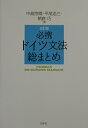 必携ドイツ文法総まとめ改訂版