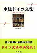 中級ドイツ文法【送料無料】