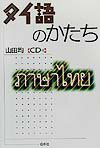 タイ語のかたち [ 山田均（1959-） ]【送料無料】