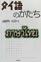 タイ語のかたち [ 山田均（1959-） ]