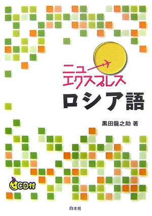 ニューエクスプレスロシア語 [ 黒田竜之助 ]...:book:12043327