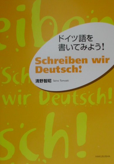 ドイツ語を書いてみよう！