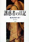 誘惑者の日記新装復刊