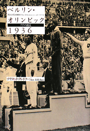 【送料無料】ベルリン・オリンピック1936