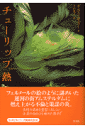 チューリップ熱