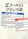 Eメールのフランス語【送料無料】