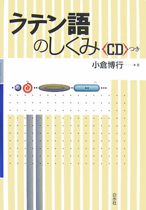 ラテン語のしくみ【送料無料】