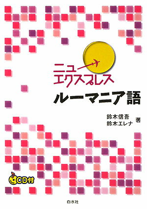 ニューエクスプレスルーマニア語【送料無料】