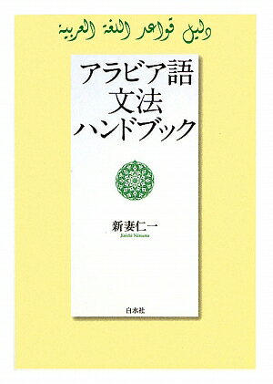 アラビア語文法ハンドブック [ 新妻仁一 ]【送料無料】