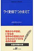 ライ麦畑でつかまえて【送料無料】