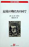 【送料無料】最後の物たちの国で [ ポール・オースター ]