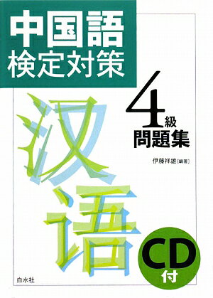 中国語検定対策4級問題集【送料無料】
