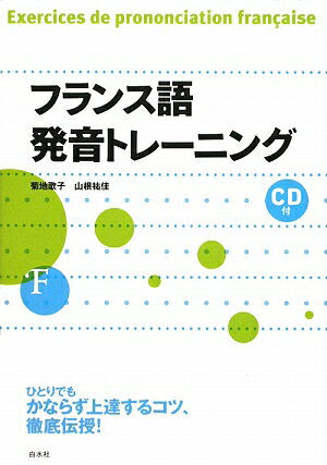 フランス語発音トレーニング【送料無料】