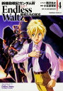 新機動戦記ガンダムW Endless Waltz敗者たちの栄...