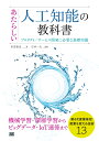 あたらしい人工知能の教科書 プロダクト／サービス開発に必要な基礎知識 [ 多田 智史 ]