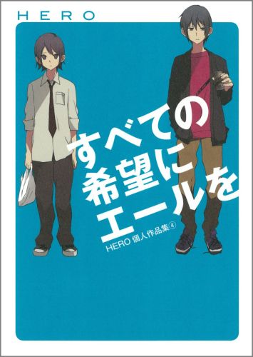 すべての希望にエールを HERO個人 4