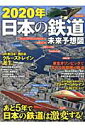2020年日本の鉄道未来予想図