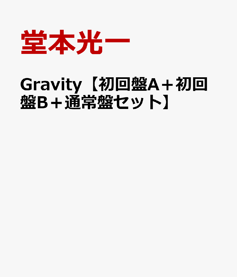 Gravity【初回盤A＋初回盤B＋通常盤セット】 [ 堂本光一 ]