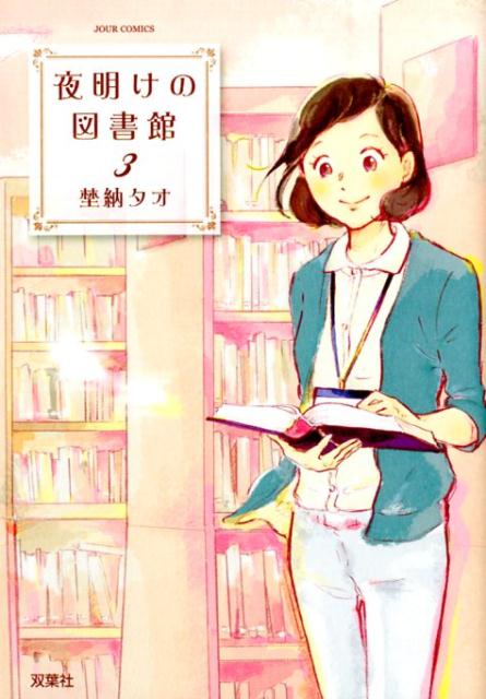 夜明けの図書館 3
