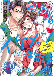 2LDKイケメン付き物件あります。～入社の条件がドS専務と同居なんて！～（6） （ぶんか社コミックス　蜜恋ティアラシリーズ） [ 志連ユキ枝 ]