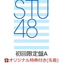 【楽天ブックス限定先着特典】タイトル未定 (初回限定盤 CD＋DVD Type-A) (生写真) [ STU48 ]