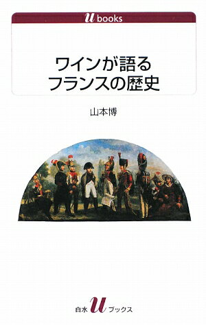 ワインが語るフランスの歴史