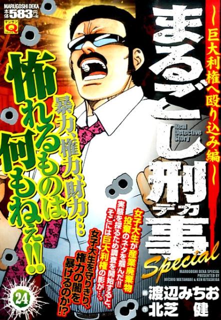 まるごし刑事Special 巨大利権へ殴