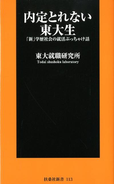 内定とれない東大生