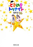 ときめきトゥナイト 16