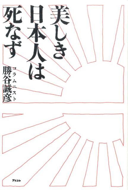 美しき日本人は死なず [ 勝谷誠彦 ]...:book:13242526