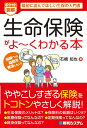 生命保険がよ〜くわかる本 最初に読んでほしい生保の入門書 [ 石橋知也 ]