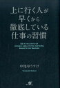 上に行く人が早くから徹底している仕事の習慣 [ 中尾ゆうすけ ]