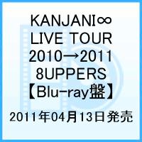 KANJANI∞ LIVE TOUR 2010→2011 8UPPERS【Blu-ray】 [ 関ジャニ∞[エイト] ]