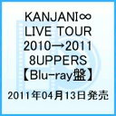 KANJANI∞ LIVE TOUR 2010→2011 8UPPERS