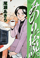 みのり伝説