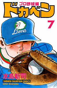 ドカベン プロ野球編 7