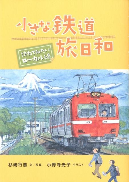 小さな鉄道旅日和 [ 杉崎行恭 ]...:book:15708503